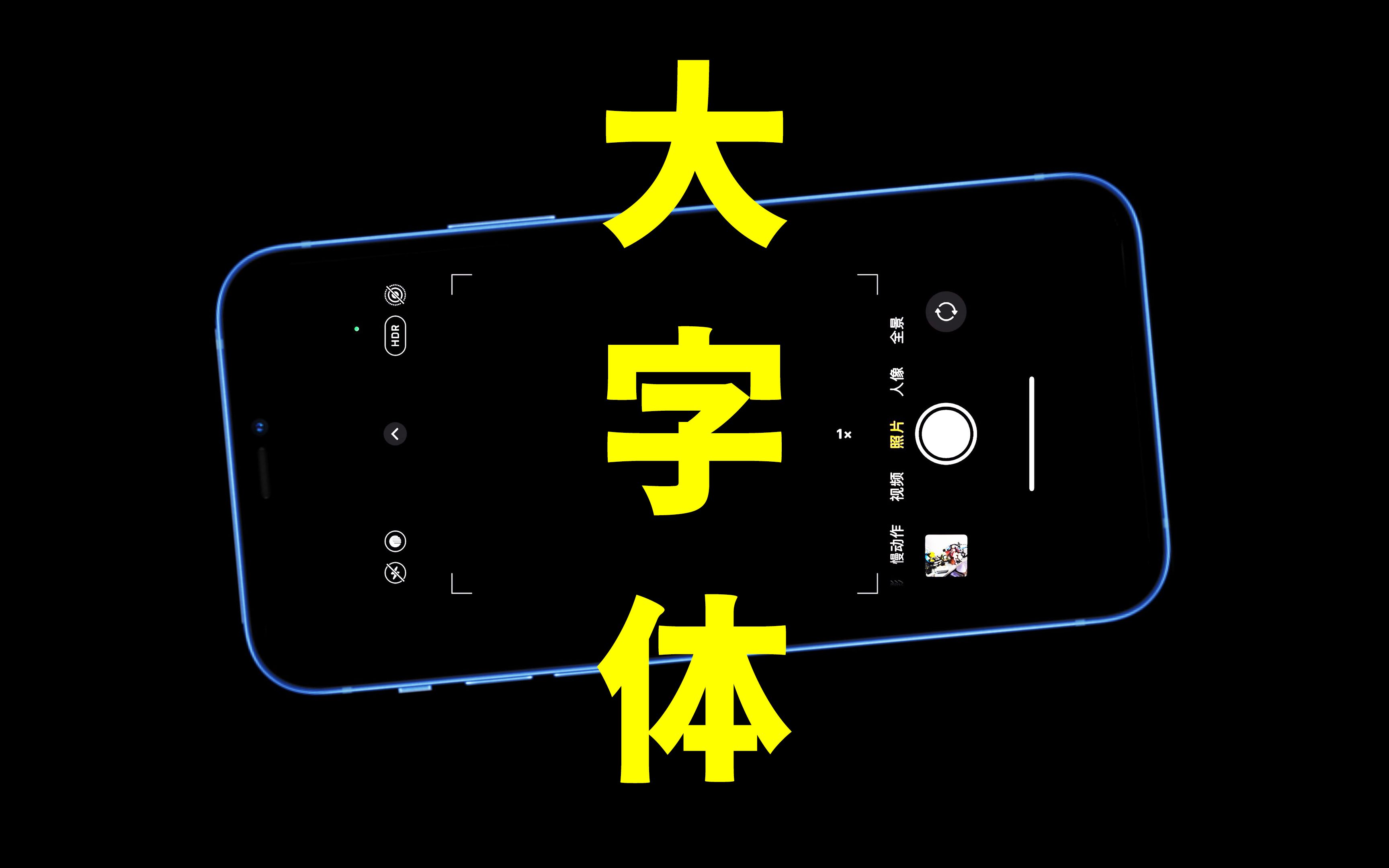 老年机从来不缺大字体
