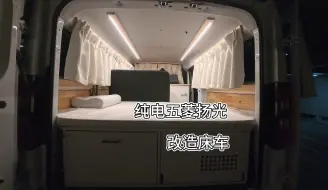 Télécharger la video: 我的五菱扬光床车终于改造好了，等不到65岁退休，现在就去旅行