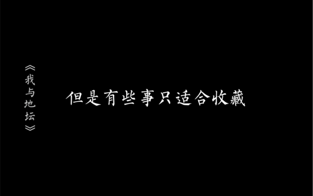 《我与地坛》哔哩哔哩bilibili