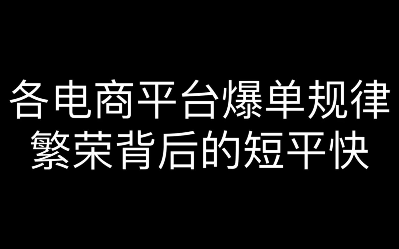 各电商平台爆单规律,繁荣背后的短平快哔哩哔哩bilibili