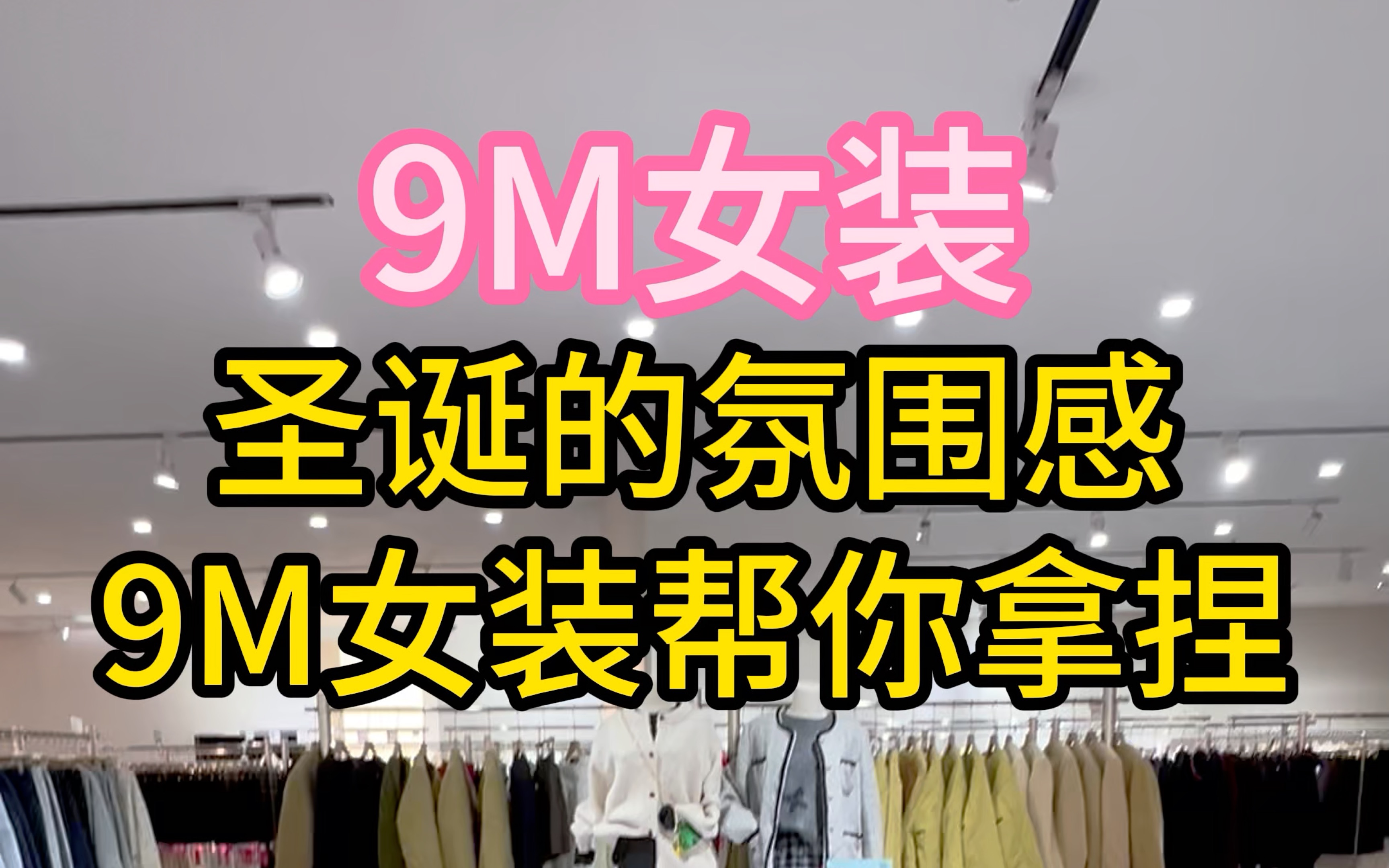 圣诞新衣不用等,9M为你一站式包揽#9M女装#女装实体店#平价女装店铺推荐#上海同城好店#女老板#女性创业哔哩哔哩bilibili