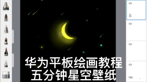 【华为平板绘画】sketchbook|五分钟星空壁纸get哔哩哔哩bilibili