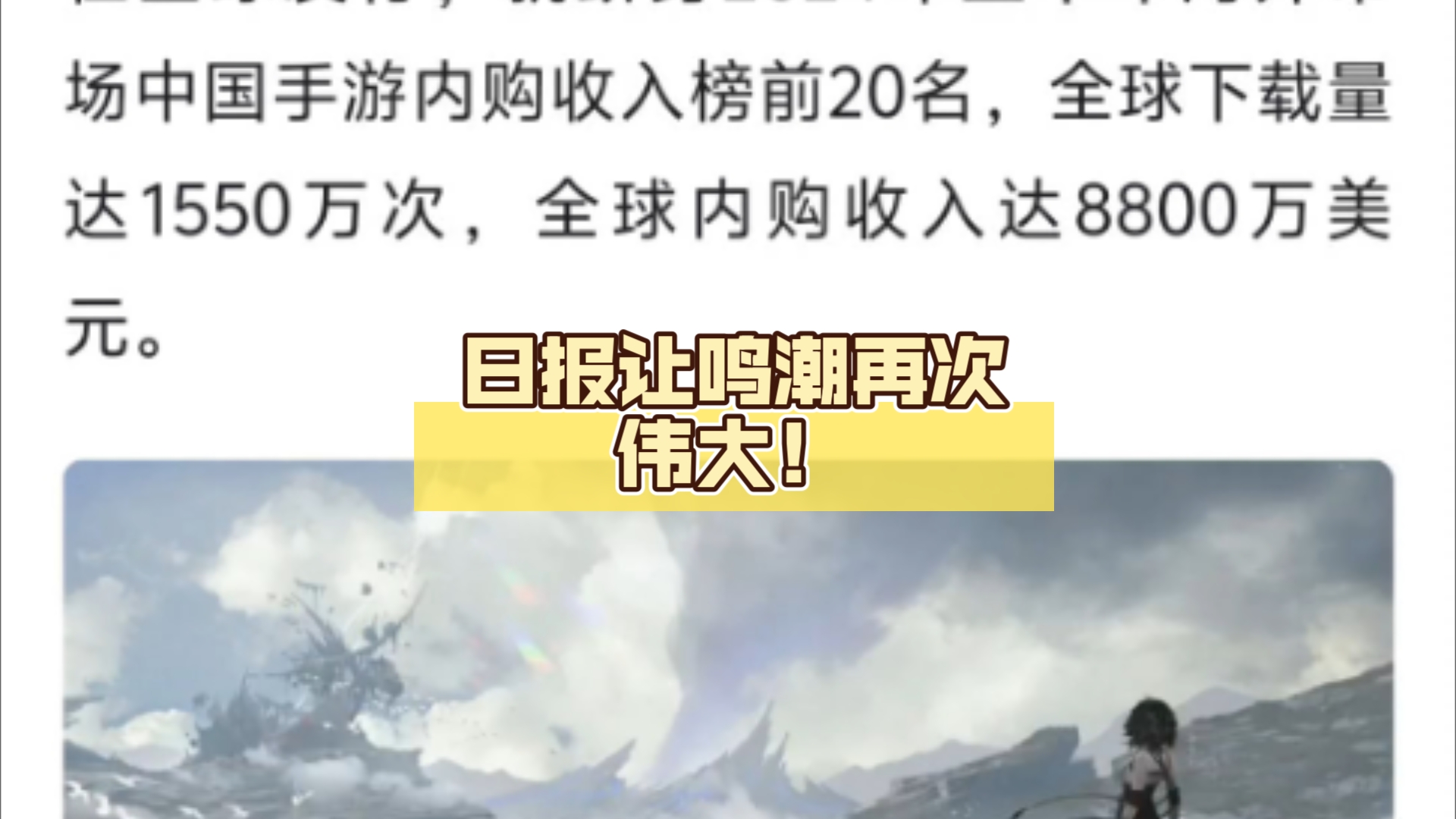 日报让鸣潮再次伟大!全球下载1550亿,流水8800亿美元!不亏是原神杀手.这下玩原神的福报哔哩哔哩bilibili原神