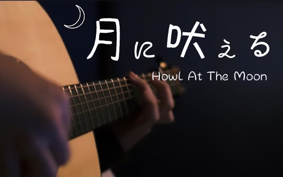 [图]【指弹吉他】【Saku サク】月に吠える(Howl At The Moon) _ ヨルシカ