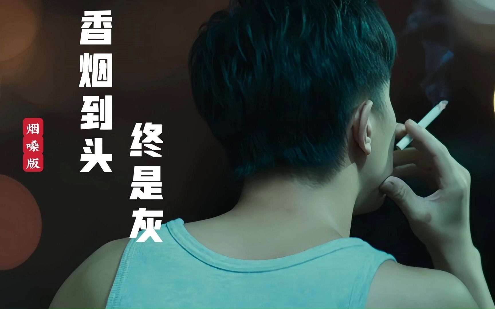 烟嗓版《香烟到头终是灰》伤感又好听!少抽一包烟都唱不出这效果