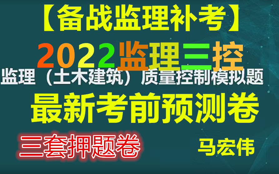 [图]【监理考前卷三套】2022监理三控-考前预测卷三套-马宏伟（讲义）