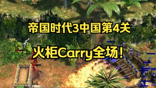 【帝国时代3】中国战役第4关(最高难度):火柜Carry全场!单机游戏热门视频