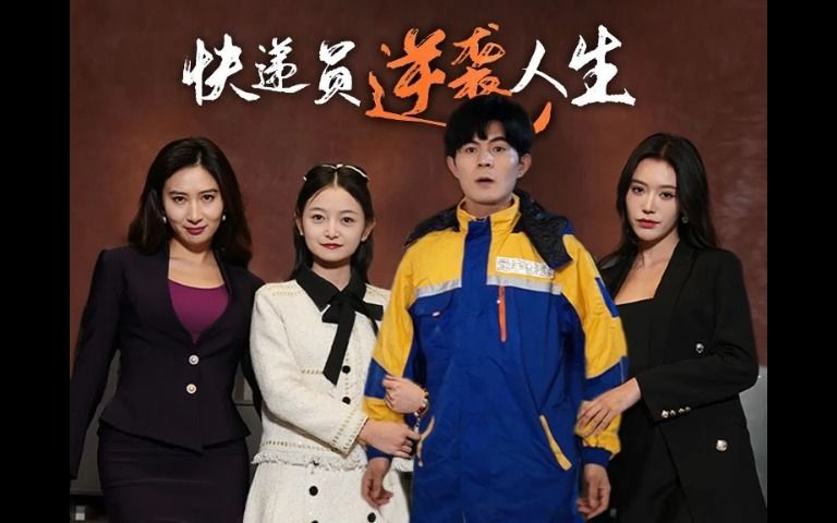 快递员逆转人生《1149全集 无删减高清版》哔哩哔哩bilibili