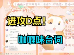 Download Video: 花玲的战雷咖喱味语音包，进攻D点！