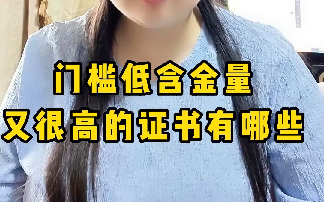 门槛低含金量又很高的证书有哪些哔哩哔哩bilibili