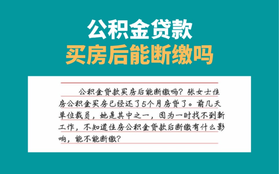 公积金贷款买房后能断缴吗,住房公积金贷款买房哔哩哔哩bilibili