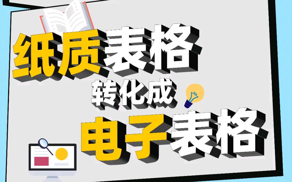 Excel技巧:纸质表格转化电子表格哔哩哔哩bilibili