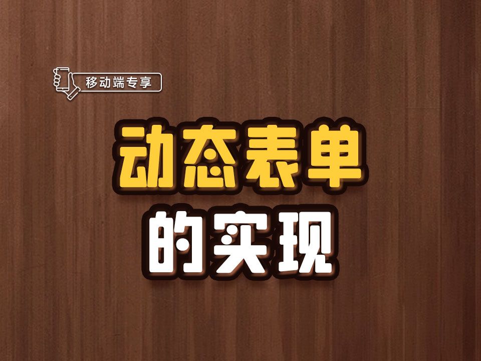 动态表单的实现【渡一教育】哔哩哔哩bilibili