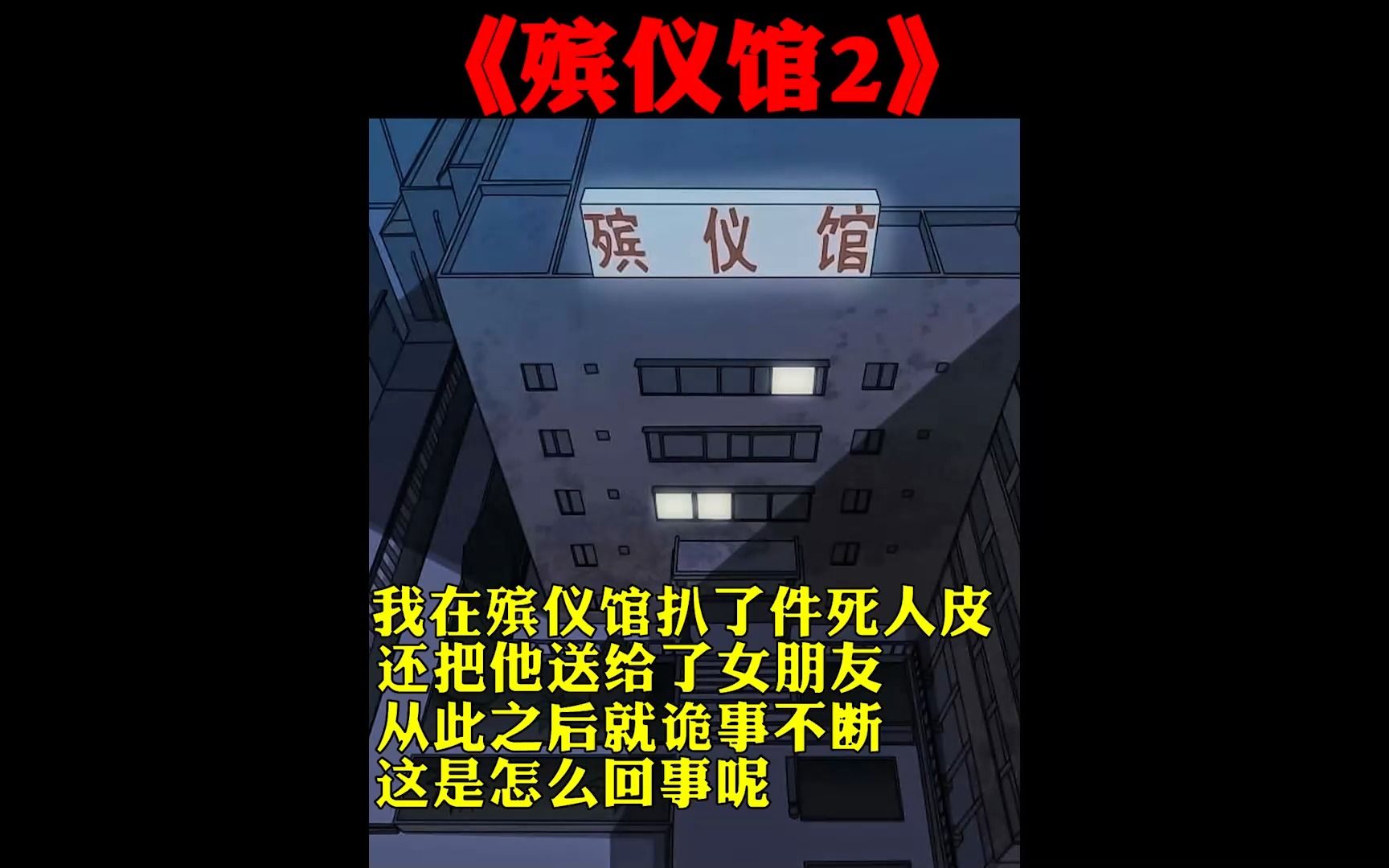 [图]我在殡仪馆扒了件死人皮，还把它送给了女朋友，从此之后就诡事不断。