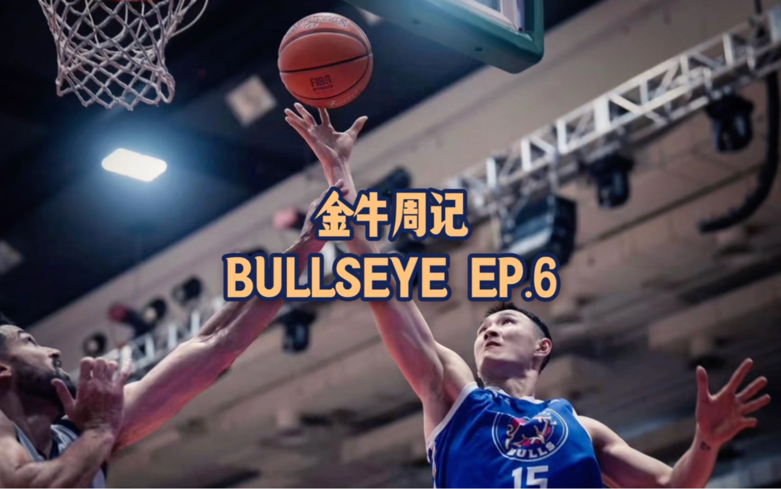 金牛周记ⷂullseye EP.6 | 内线巩固工程,篮板,篮板!哔哩哔哩bilibili