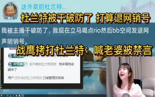 Descargar video: 战鹰拷打杜兰特：跑别的女主播那喊老婆被禁言  杜兰特被干破防了 打算退网销号