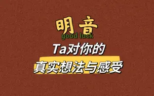 Download Video: 【明音】Ta对你的真实想法与感受