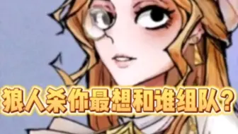 狼人杀里你最想和谁组队