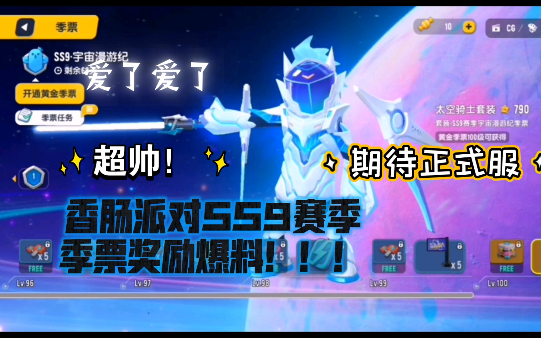 香肠派对ss9赛季季票奖励爆料!