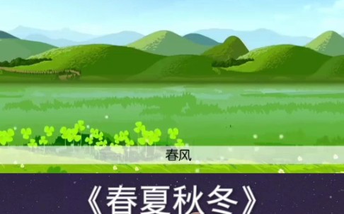 一年级下册语文《春夏秋冬》哔哩哔哩bilibili