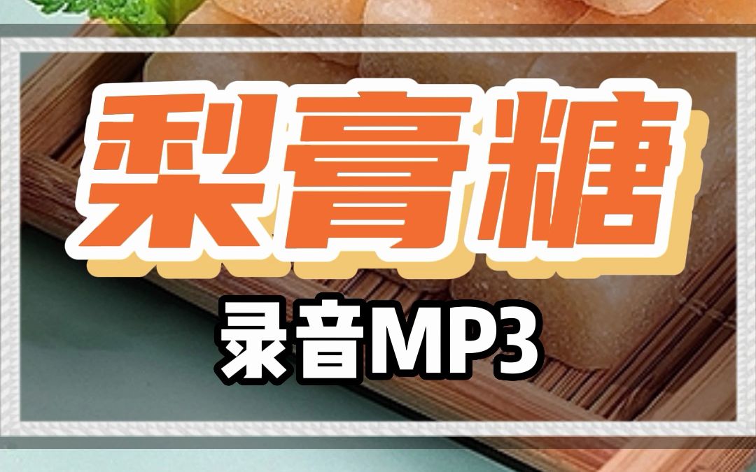 梨膏糖广告录音