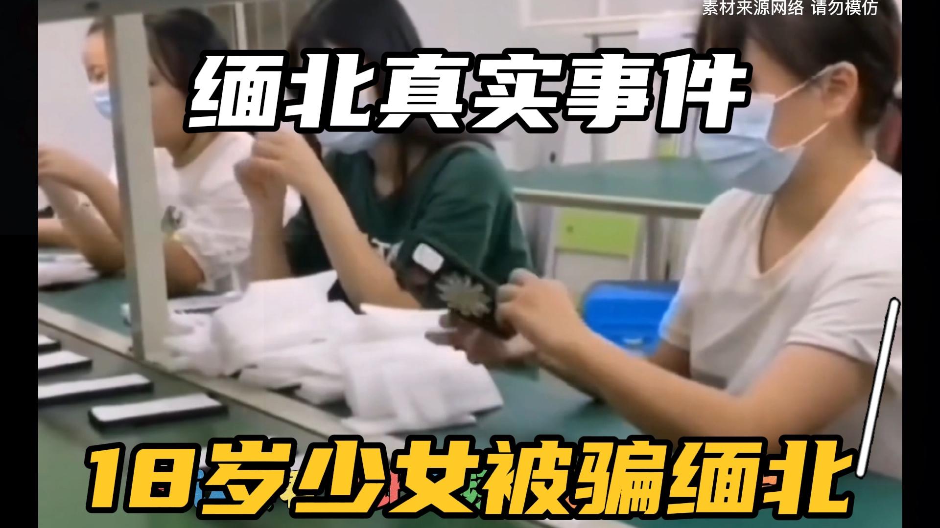 [图]缅北真实事件，18岁少女被骗缅北后的遭遇