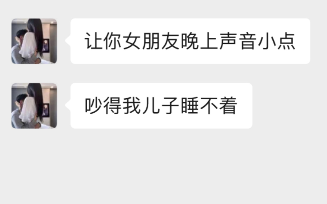 我是隔壁的邻居,你们晚上声音能不能小点.....哔哩哔哩bilibili