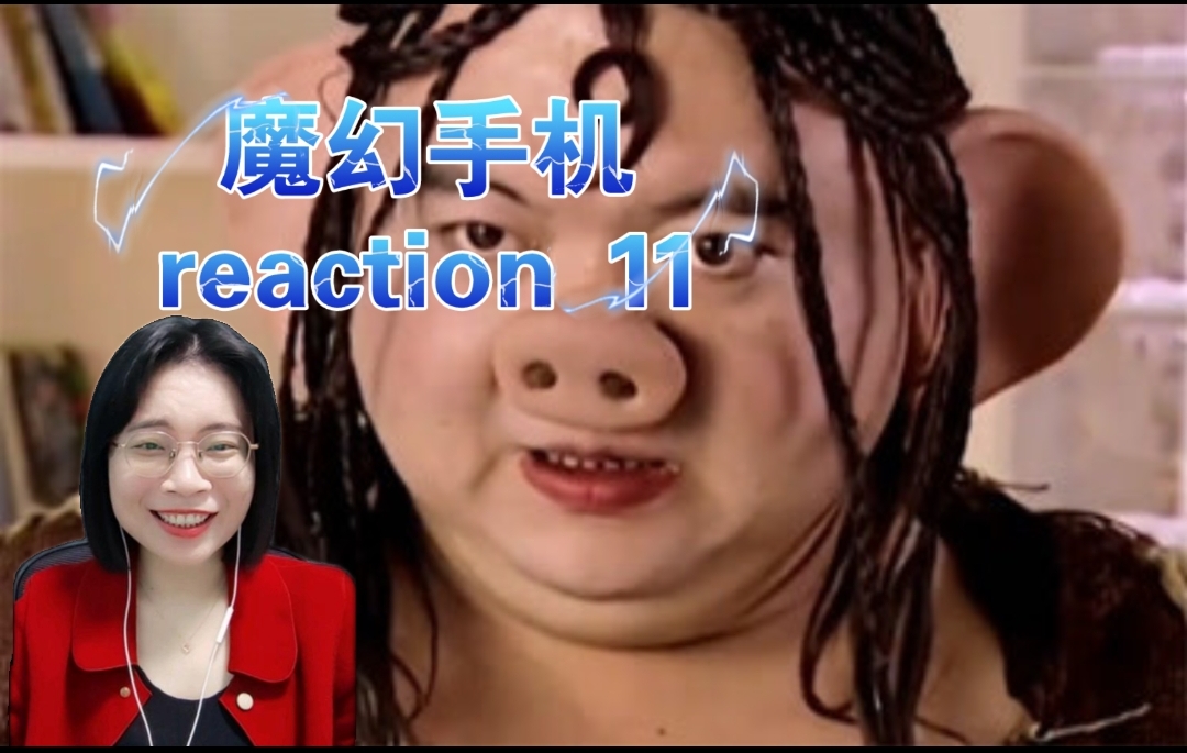 [图]【魔幻手机reaction11】猪八戒穿越时空来到现代啦！