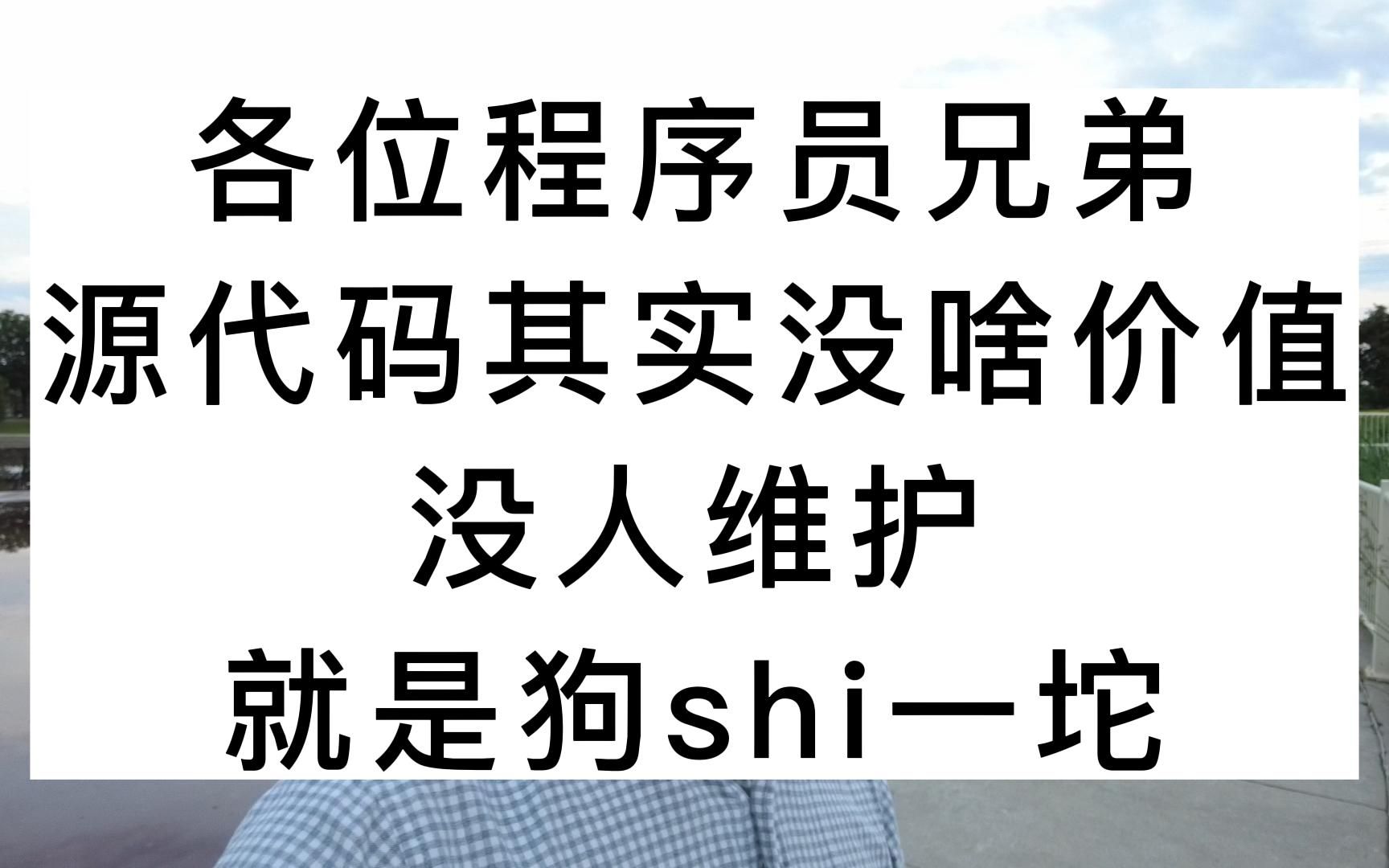 各位程序员兄弟,源代码其实没啥价值,没人维护,就是狗shi一坨哔哩哔哩bilibili