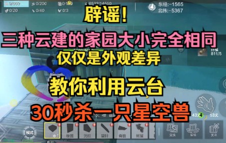 【妄想山海】辟谣!三种云建的家园大小完全相同仅仅是外观差异教你利用云台30秒一只星空兽哔哩哔哩bilibili