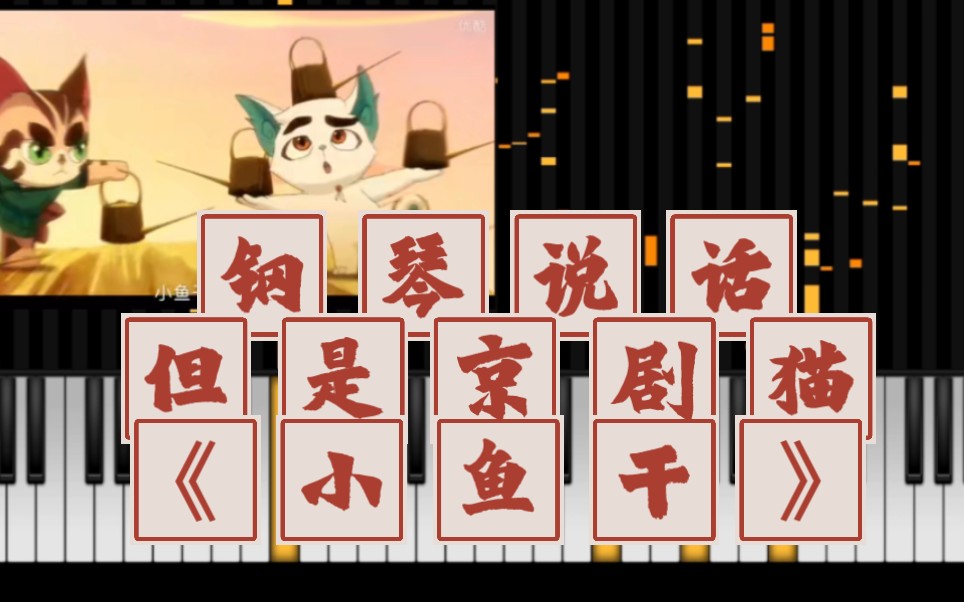 钢琴说话但是京剧猫《小鱼干》