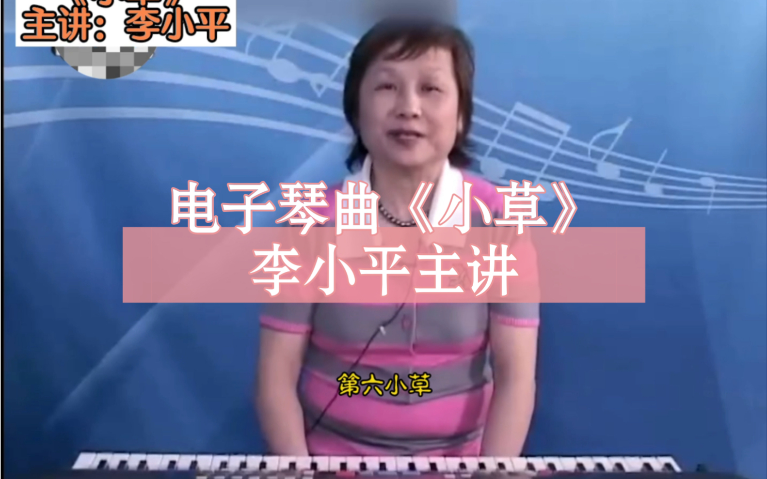 李小平教授讲解示范第五级曲目《小草》哔哩哔哩bilibili