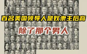 Download Video: 超100名美国领导人的祖先是奴隶主 在世的美国总统除特朗普外均为奴隶主后裔