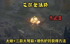 Télécharger la video: 【艾尔登法环】大炮及三款配套大弩箭（普通-爆炸-雷电）和弓箭增伤护符的获得方式