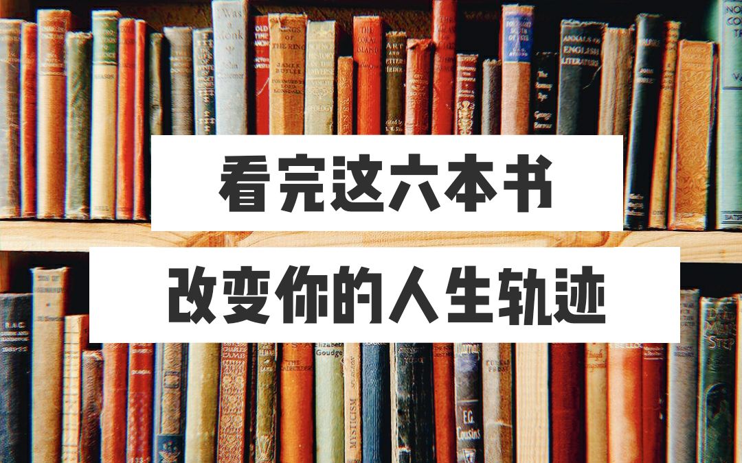 [图]【书单】看完这六本书改变你的人生轨迹