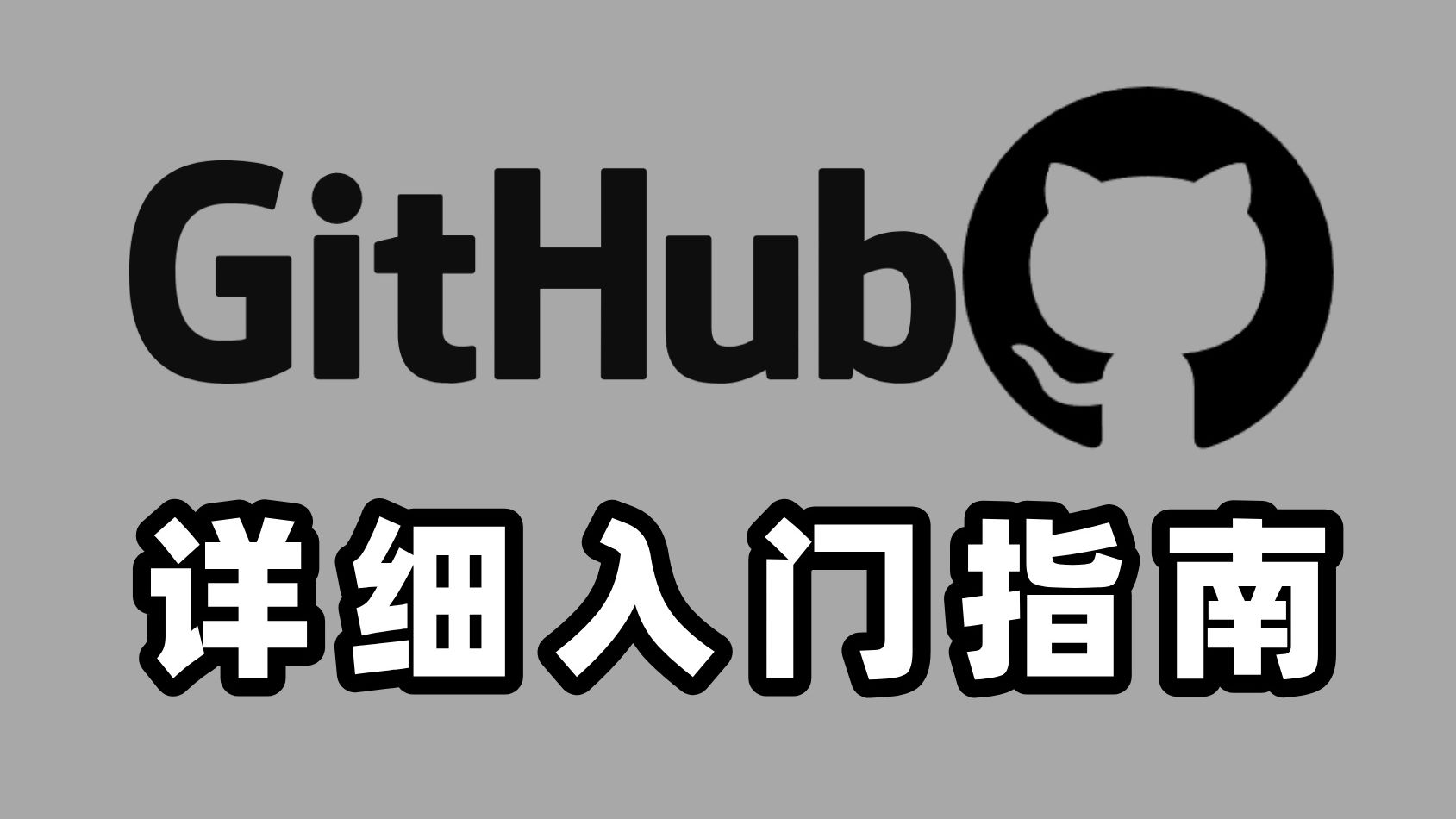 [教学]如何快速进入GitHub,一眼就能明白!哔哩哔哩bilibili