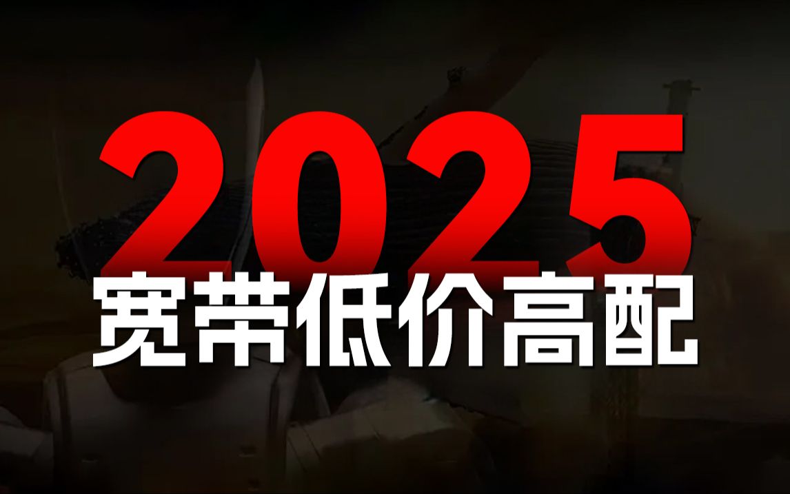 2025年新品上架!线上宽带价格在破冰点,千兆宽带低至百元!电信宽带/移动宽带/联通宽带/wifi/流量卡/网速/宽带安装/手机卡/宽带哔哩哔哩bilibili