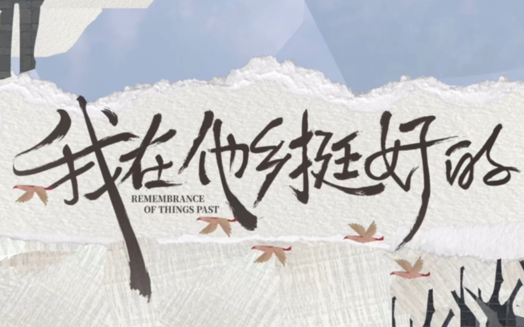 活动作品我在他乡挺好的p11归乡心许言沈子畅分手三人小团队冰释前嫌