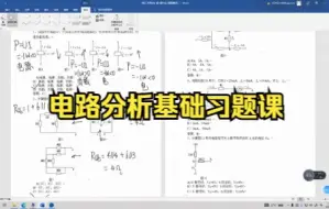 Download Video: 《电工学简明教程》电路分析基础习题课