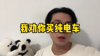 Video herunterladen: 我劝你买纯电车！！！