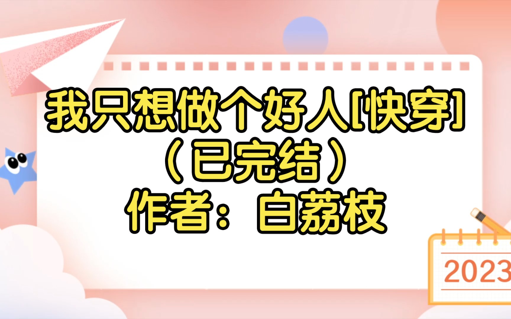 我只想做个好人[快穿](已完结)作者:白荔枝【双男主推文】纯爱/腐文/男男/cp/文学/小说/人文哔哩哔哩bilibili