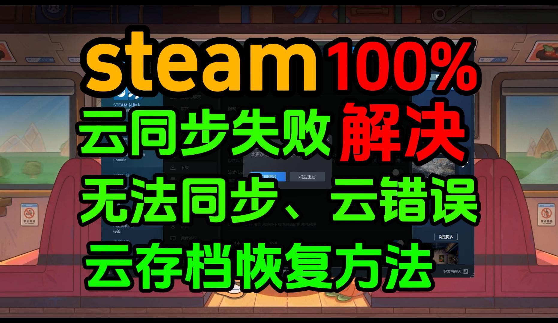 【百分百解决】steam云存档无法同步、云错误、云存档恢复方法网络游戏热门视频