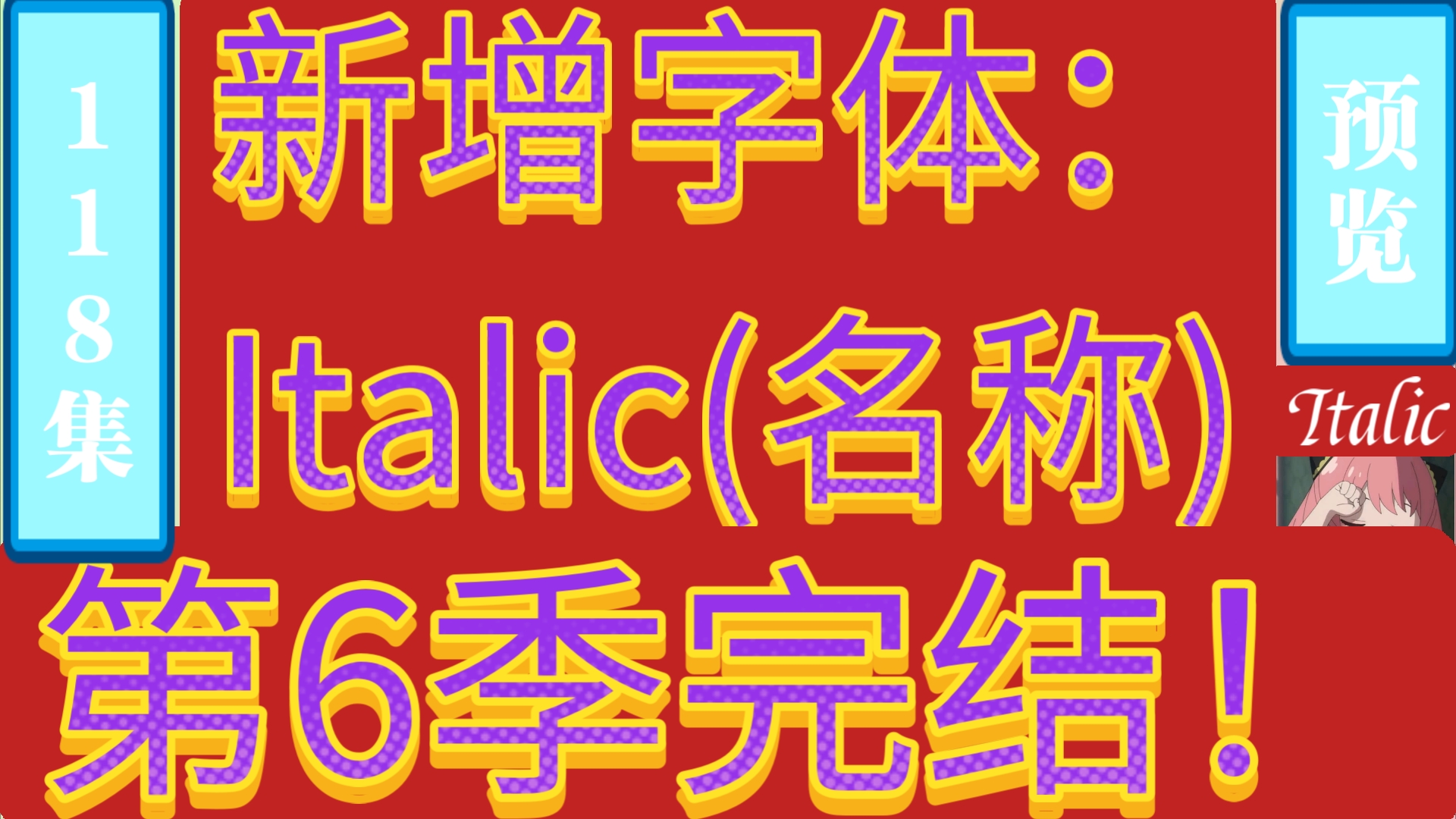 数字61656200(118集2分钟第六季完结)&数字0绝对无穷第四阶段哔哩哔哩bilibili