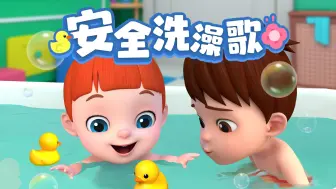 Télécharger la video: 【宝贝多米】快来快来玩泡泡，一起洗澡啦~