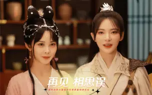 Download Video: #杨伊墨 #杨馥羽 《相思误》圆满收官，期待墨墨的新作品