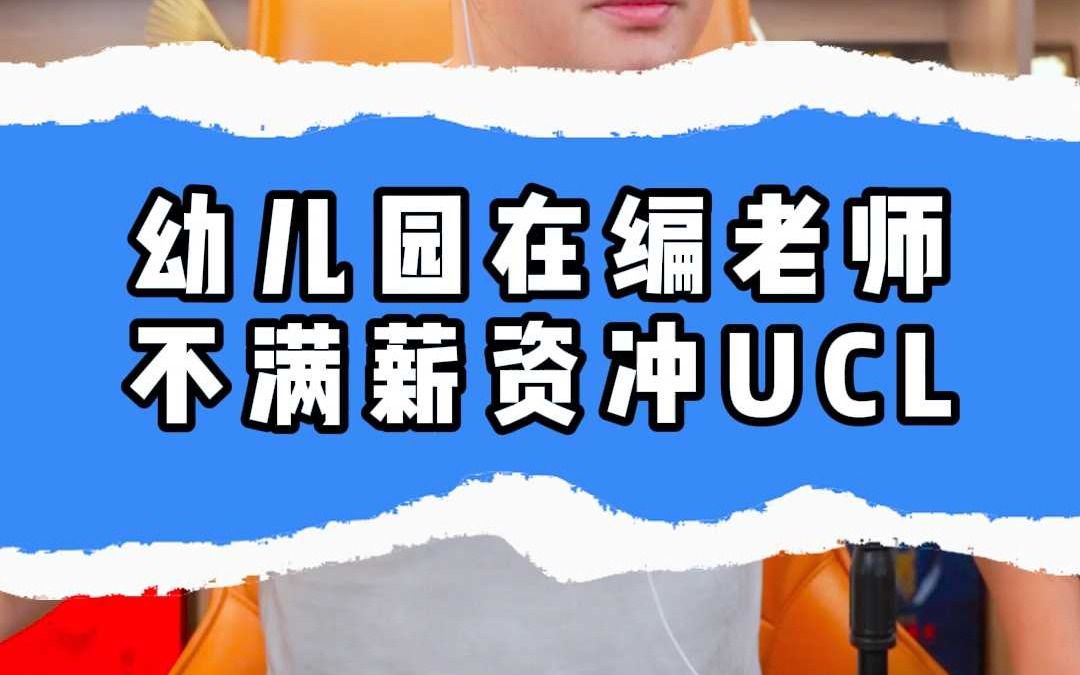 幼儿园在编老师,不满薪资冲UCL哔哩哔哩bilibili