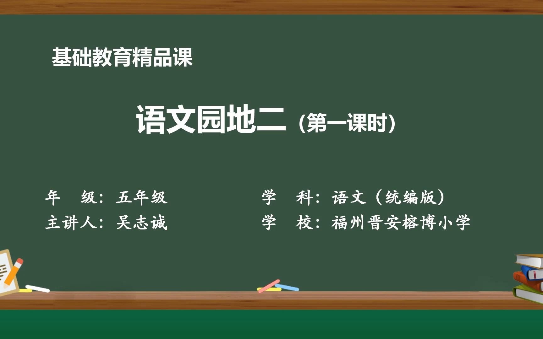 语文五年级下册 第二单元 学习园地 第一课时 示范课 精品微课哔哩哔哩bilibili