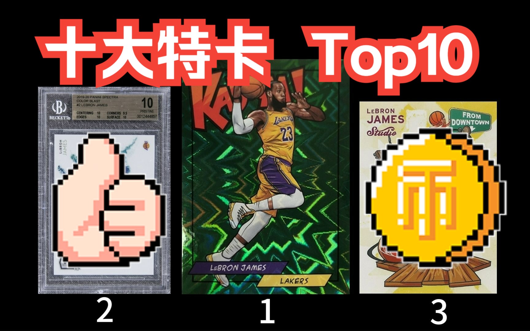 【球星卡TV】十大特卡Top10!球星卡"特卡"特别篇下哔哩哔哩bilibili