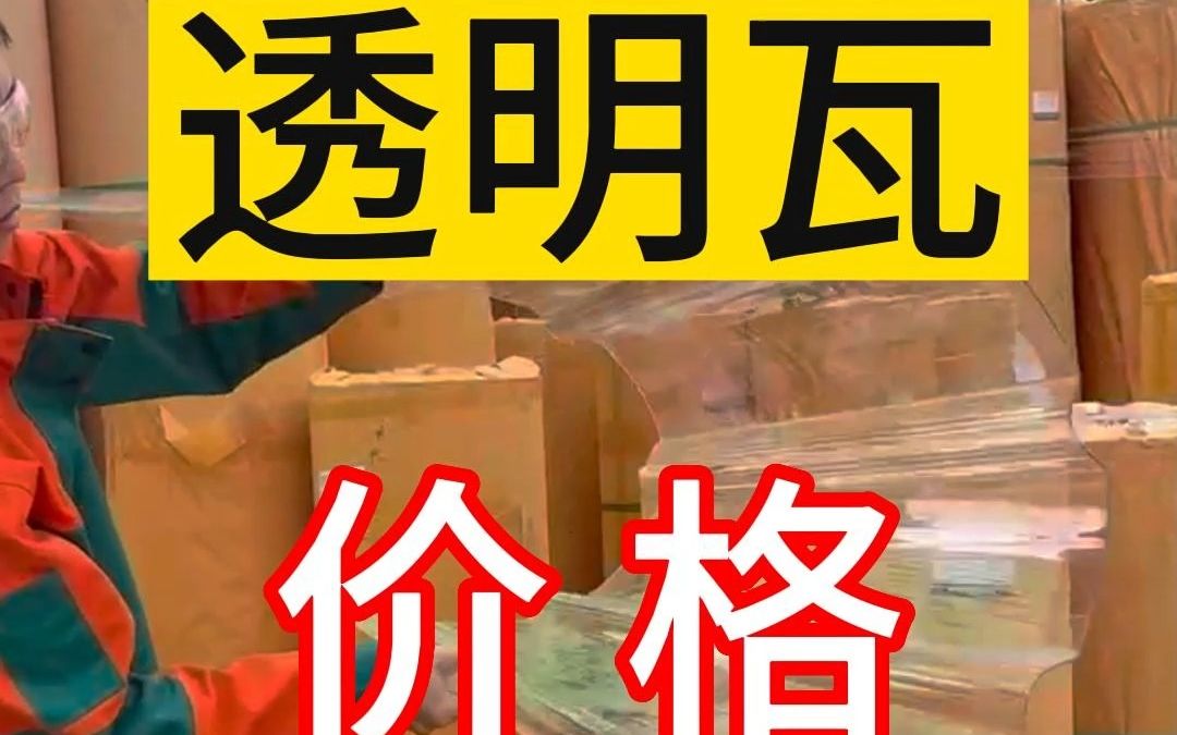 pc透明采光瓦价格