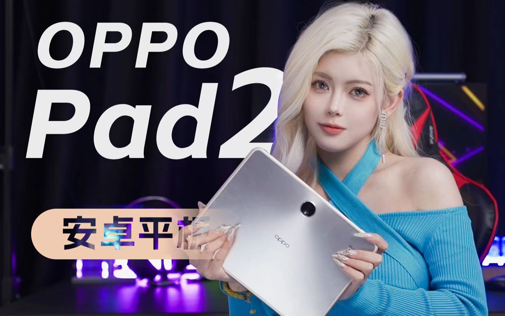 【平板选购指南】OPPO pad2全面测评!安卓平板拥有的到底是是实力还是营销?哔哩哔哩bilibili